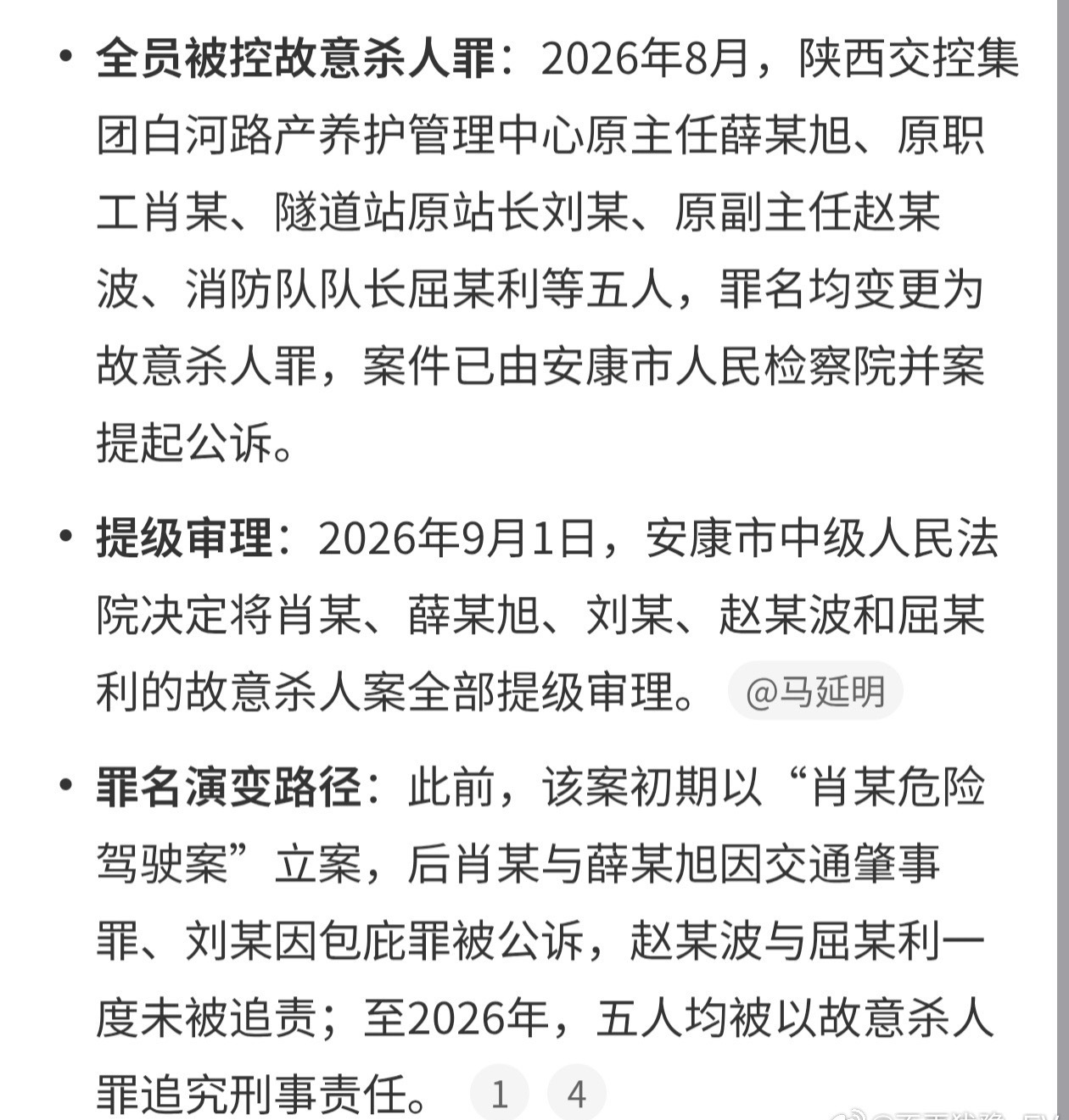 #女教师拖行致死案5人被控故意杀人#

陕西白河女教师薛某荣被醉驾车辆拖行5.9公里致死案，5名被告从交通肇事、包庇罪全部变更为故意杀人罪，安康中院提级并案审理。肖某醉驾碾人后说“好像是个人”，副驾驶薛某旭一句“不要停，赶快走”，车底拖着一个活人跑了5.9公里。中途下车看到车底有只脚，上车继 ​