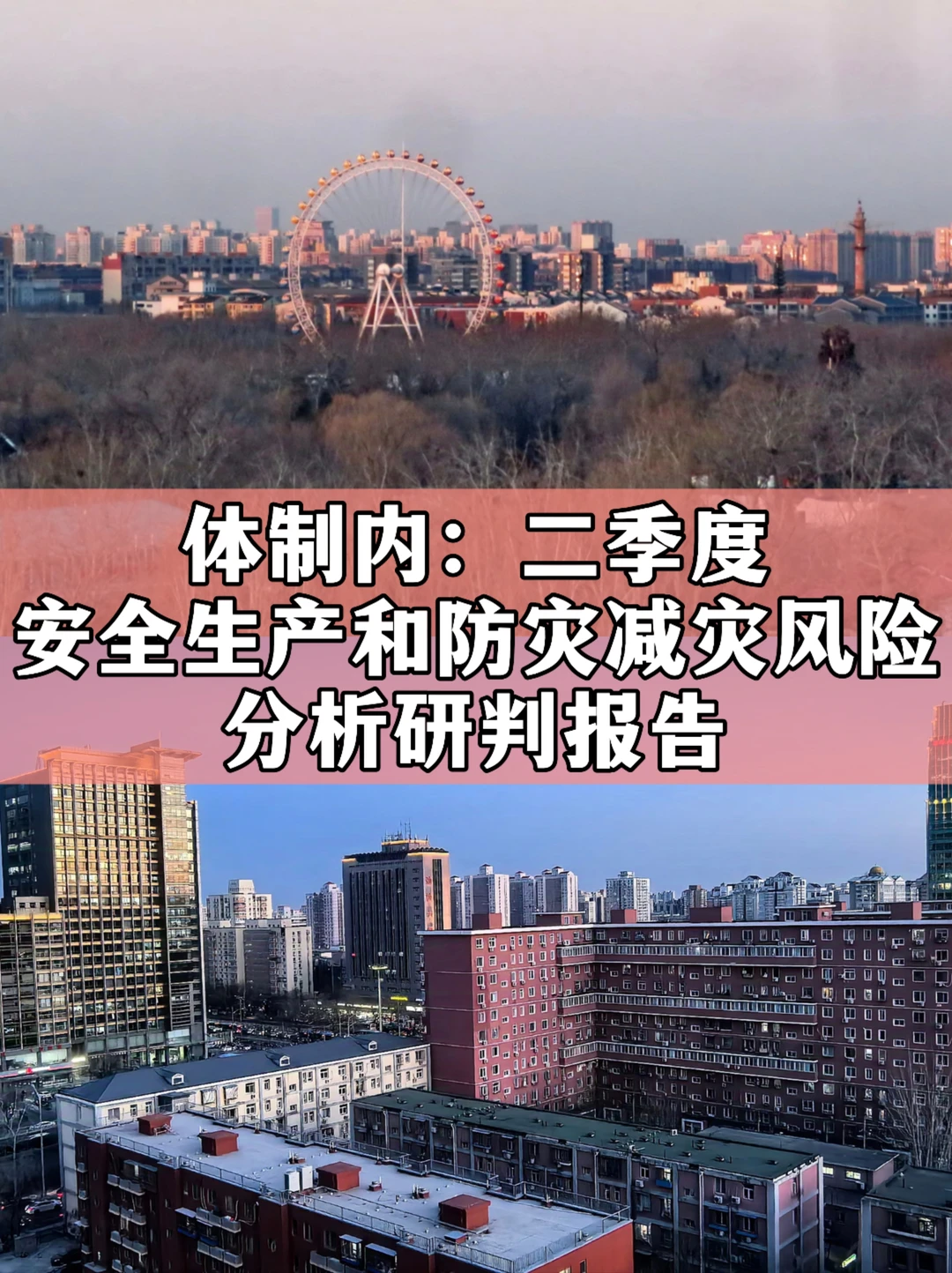 二季度安全生产和防灾减灾风险分析研判报告