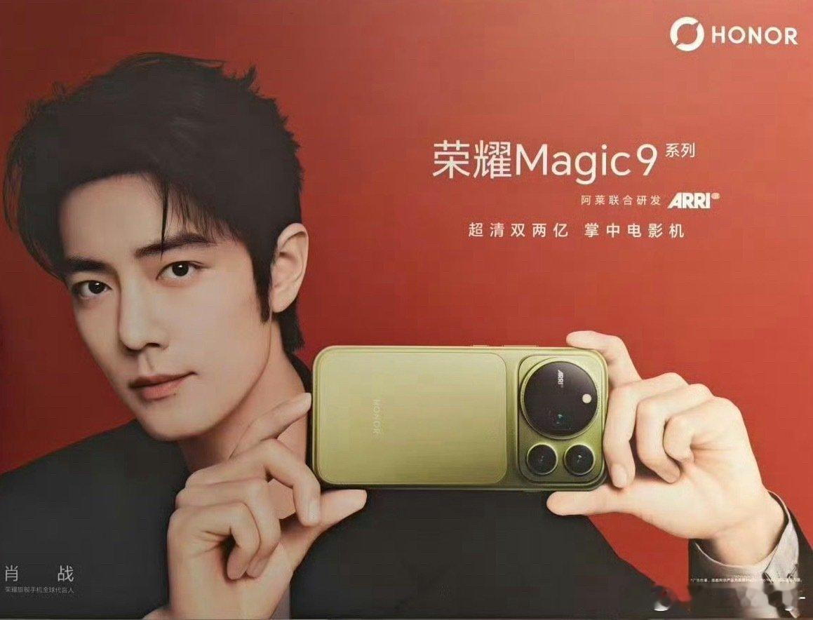 咋办咋办，荣耀magic9系列那么多颜色，你肖战偏偏选了青苔绿做主打，背景为了迎合粉丝还配的红色[兔子]
这下红绿两个颜色都齐全了，可真的妙哉啊
等发售后每一个去领海报的唯粉脸上都要被气出五彩斑斓了吧哈哈哈哈哈哈，不会又要p图把手机p成银色吧[柯基]你唯粉姐姐就这样超在意 ​