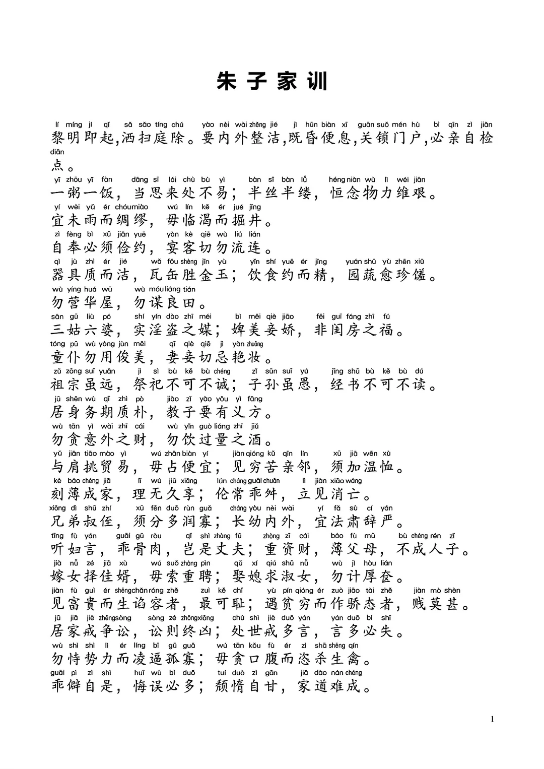 朱子家训拼音及译文