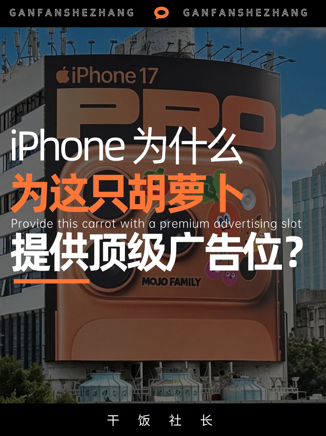 苹果为何给这只“胡萝卜”提供顶级广告位？