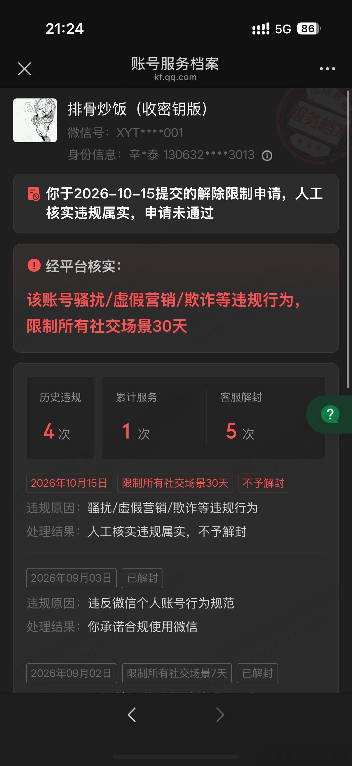 我的微信号（XYT2006011001）被判定涉嫌网络刷单、流量造假，永久限制全部社交功能。本人并没有组织或者参与刷单、流量造假行为，账号资金往来仅为个人临时周转。后续我已经把该退的群都退了，有一点营销意思的朋友圈都删除了

我是在校学生，这个微信是接收学校考试通知、班级文件、和老师同学沟通的 ​