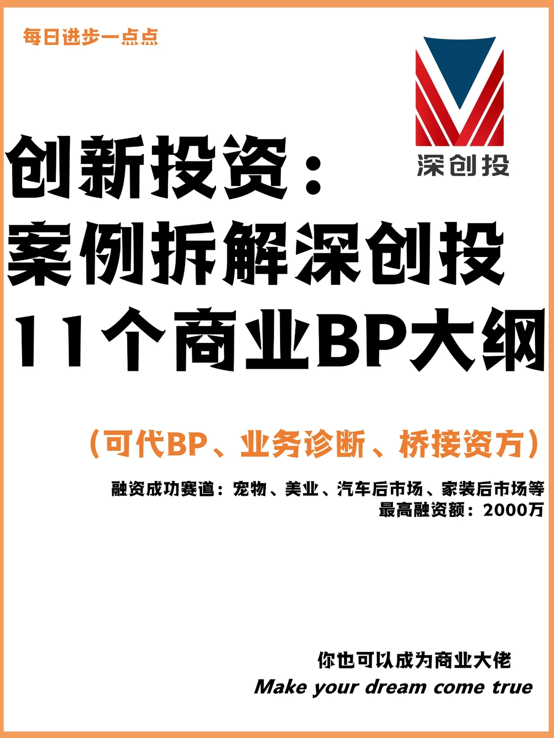 创新投资：案例拆解深创投11个商业BP大纲