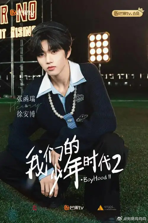 我们的少年时代2 更19~20集 ​​​
（先[good]后取） ​​​
