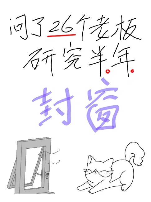 5步搞定封窗，无广纯干货！帮看结构