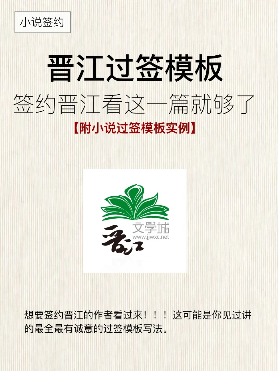 晋江0杀过签模板怎么写，看这一篇就够了！🔥