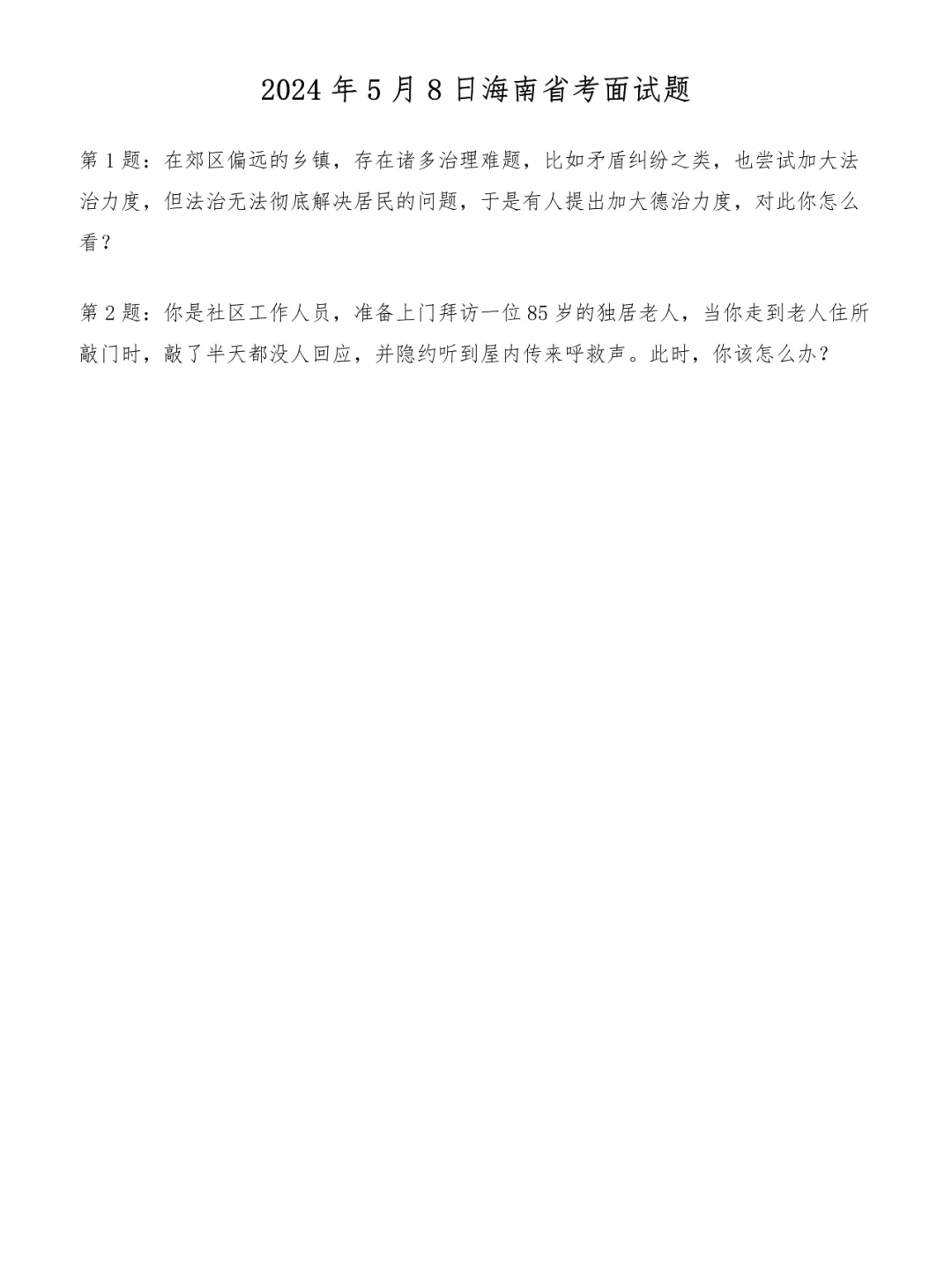 2024年5月8日海南省考面试题
