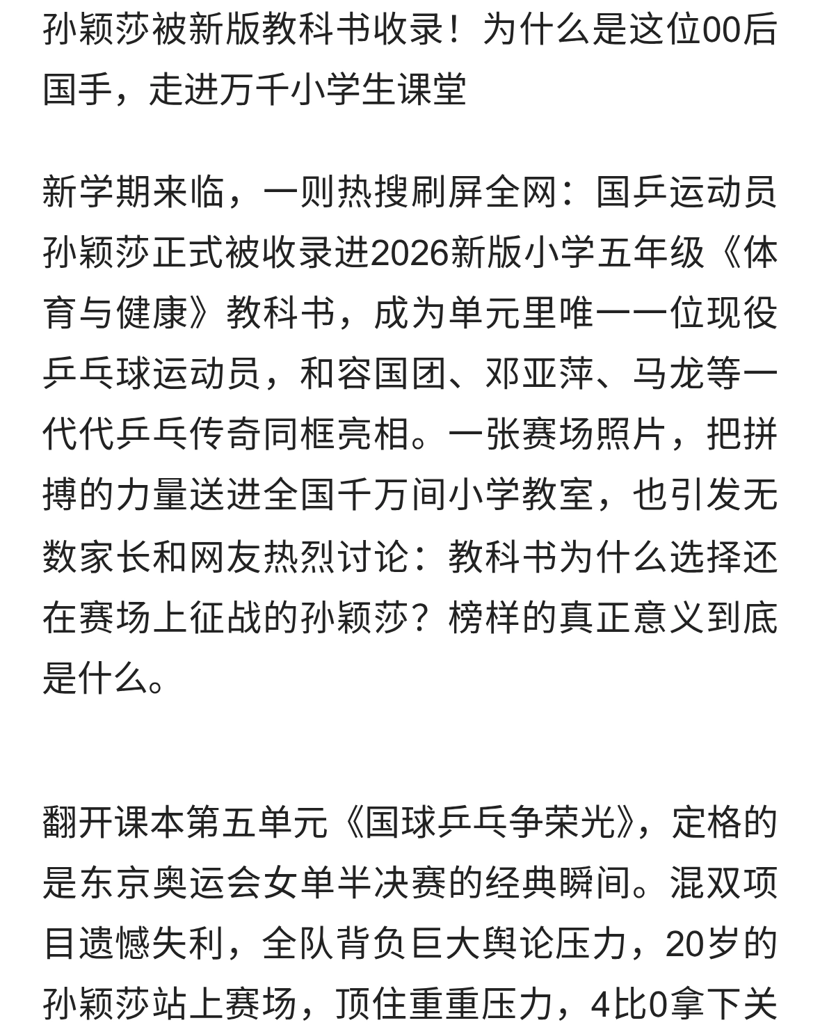 孙颖莎被新版教科书收录！为什么是这位00后国手，走进小学生课堂