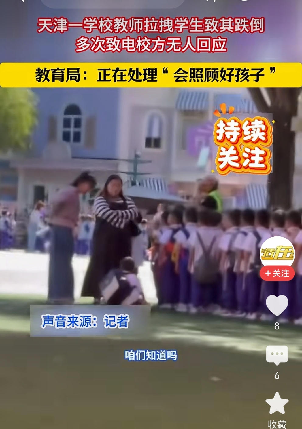 这事儿闹上热搜，网友评论跑偏了
涉事学校为天津市翔宇力仁学校。学校组织学生活动，一名小学生不知何故，被老师拖拽出队伍。
可能是孩子太小，或者老师太用力，孩子倒在地上。孩子个头小，是倒在地上，而不是摔在地上。
随后，老师拉起孩子，让孩子重新回到队伍里。

网友的评论跑偏了：
一个老师连自己的体格都管不
