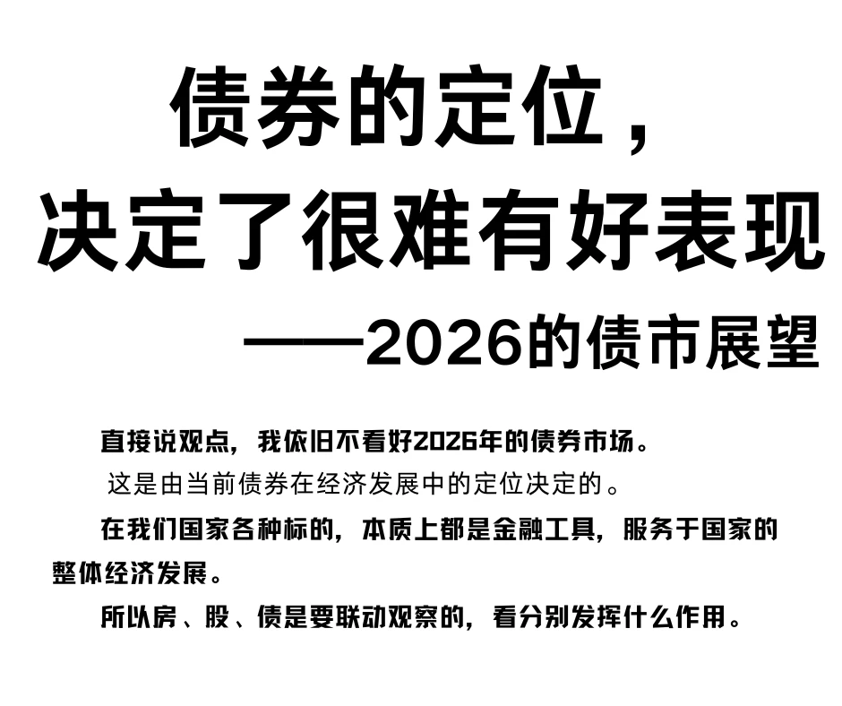 债券的定位，决定了26年很难有好表现