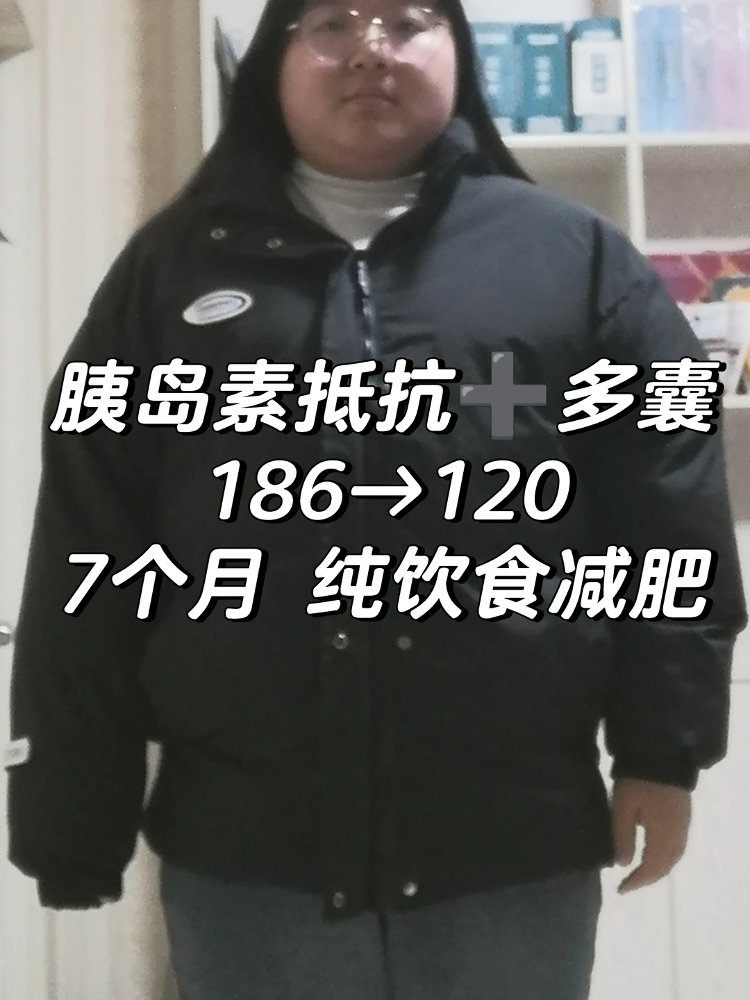 胰岛素抵抗➕多囊，大基数女孩瘦60斤历程
