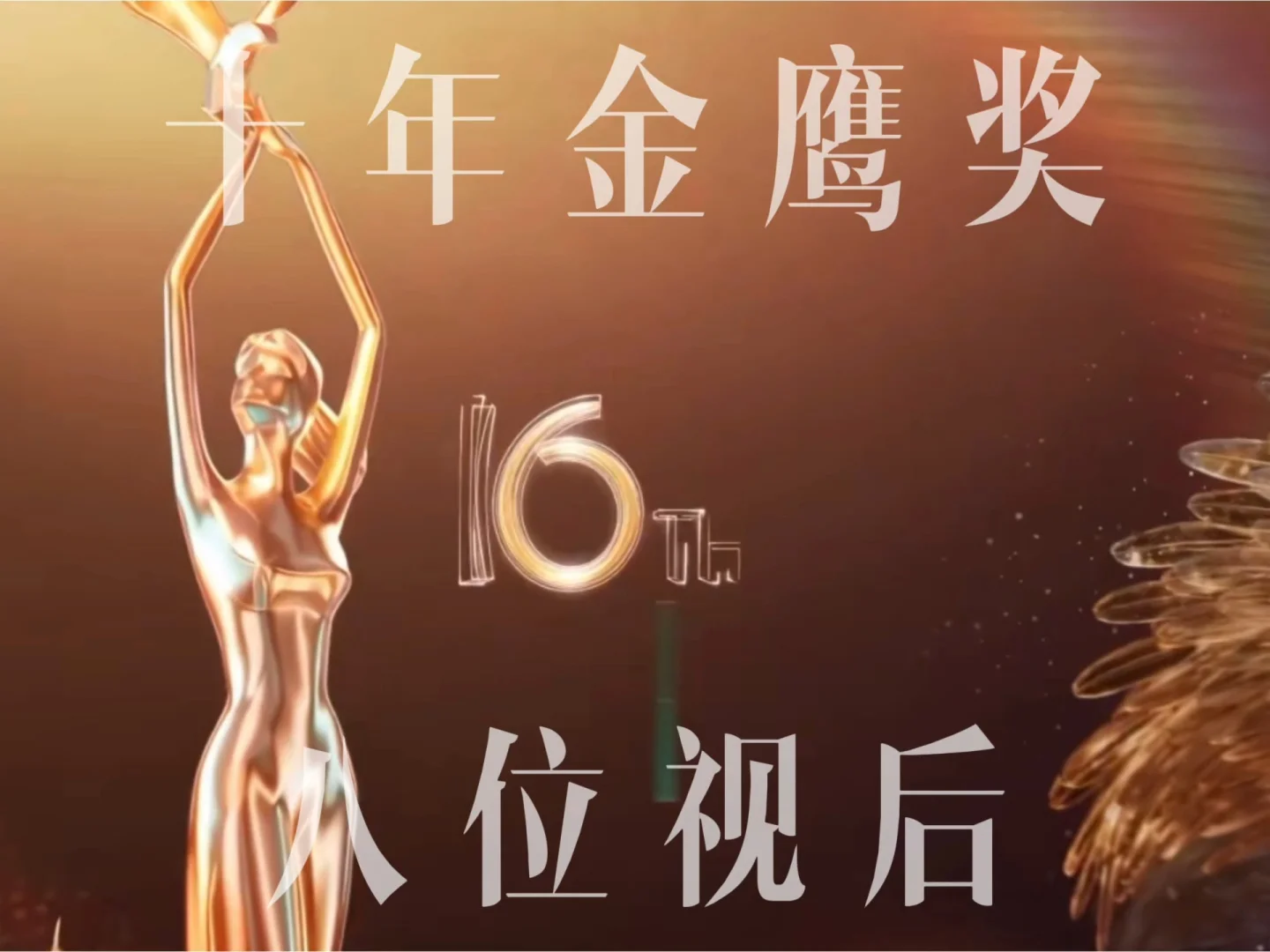 十年金鹰视后！！！