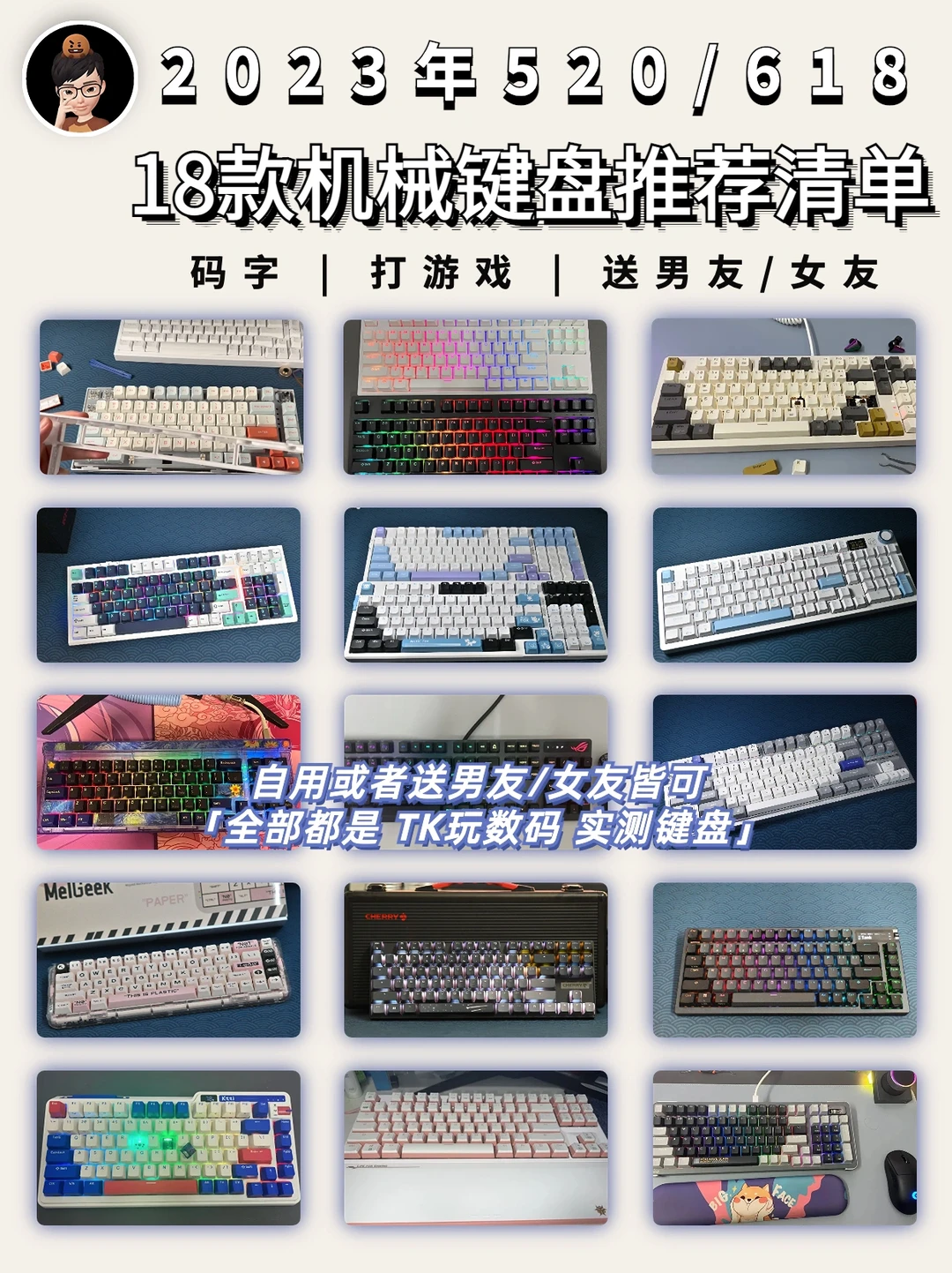 2023年520/618送男/女朋友机械键盘推荐⌨️