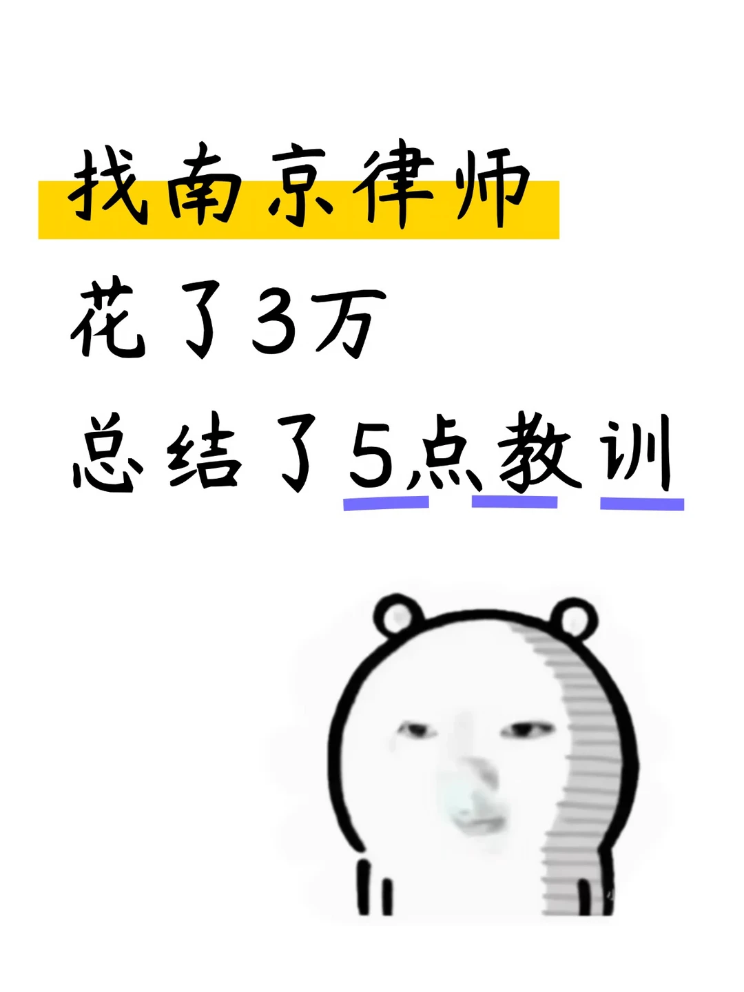 找南京律师，花了3万律师费，换来了这几个