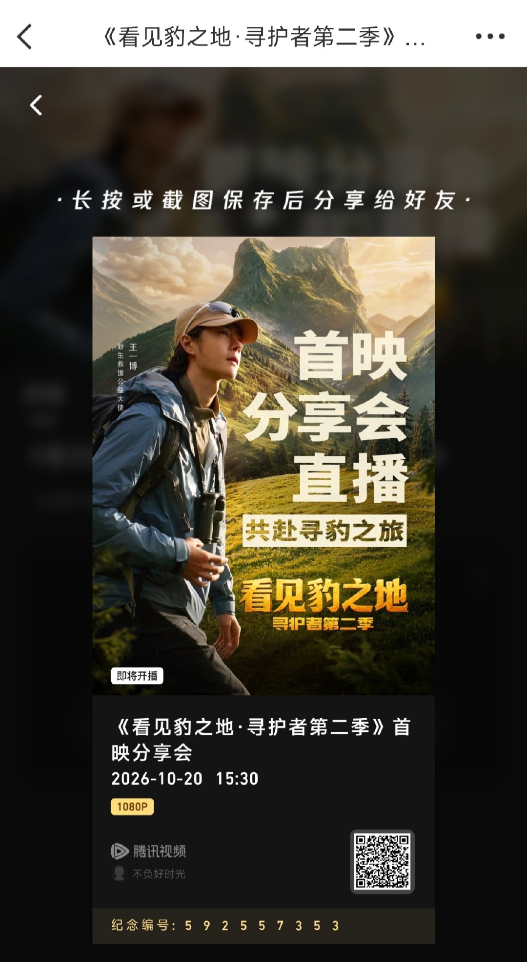 宝子们扫🐴预约一下下午的直播！『《看见豹之地·寻护者第二季》首映分享会』 ​