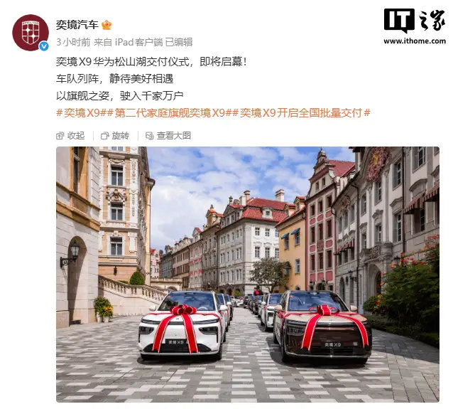 #奕境X9在华为松山湖开启交付#奕境汽车在华为松山湖园区开启奕境 X9 全国批量交付，郭富城成为奕境 001 号车主。（IT之家） ​