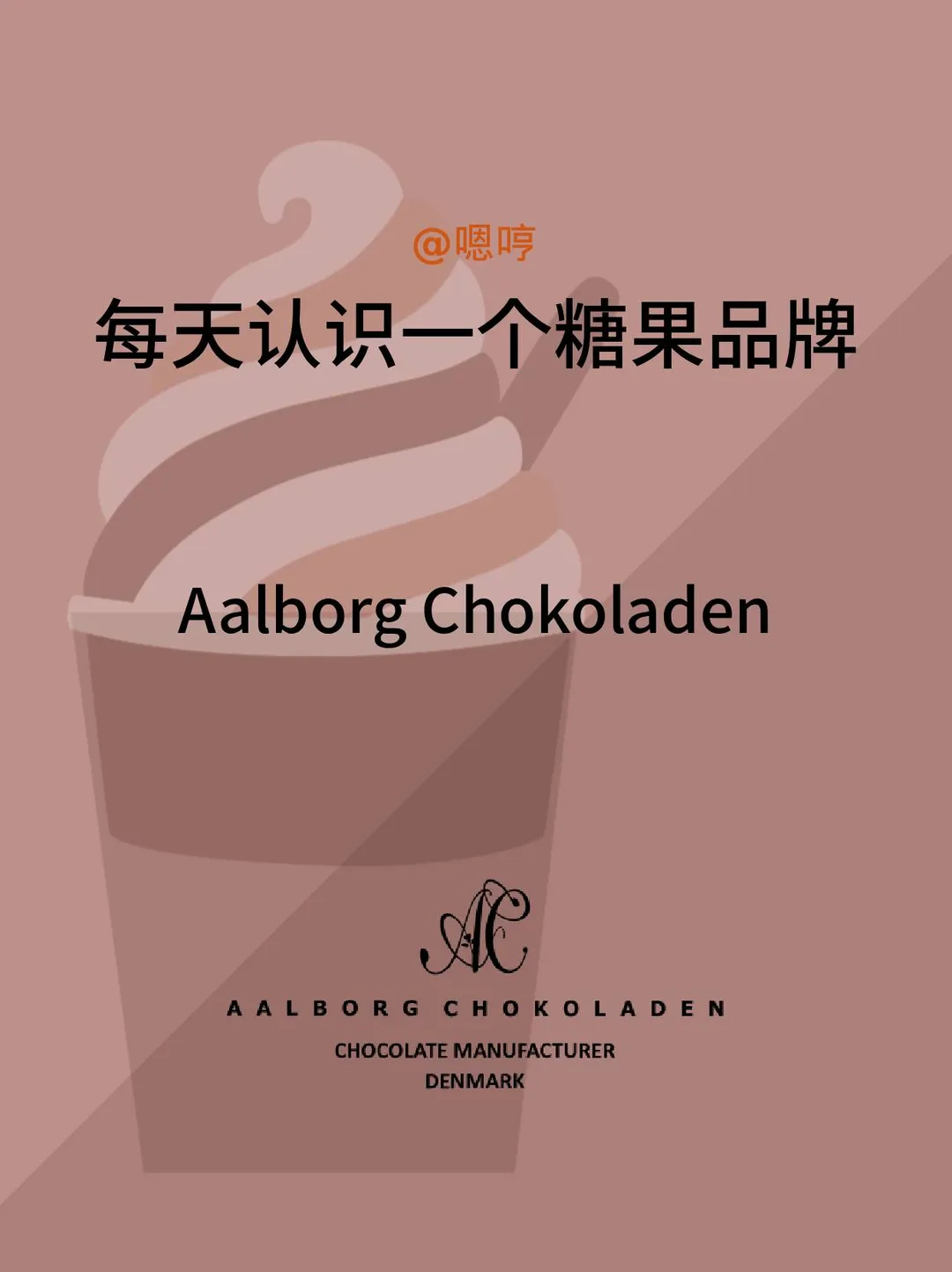 每天认识一个糖果品牌|Aalborg Chokoladen
