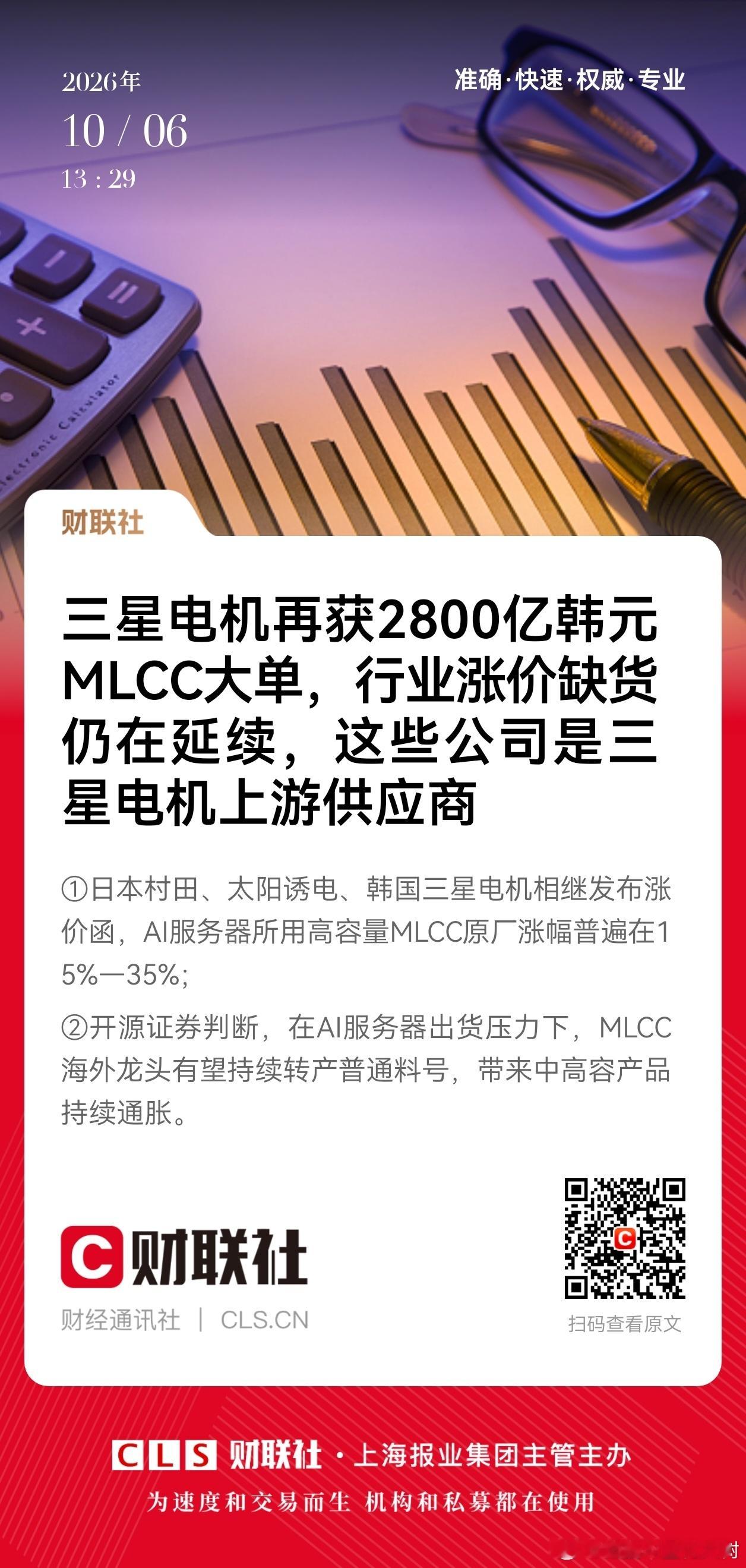 【三星电机再获2800亿韩元MLCC大单，行业涨价缺货仍在延续，这些公司是三星电机上游供应商】①日本村田、太阳诱电、韩国三星电机相继发布涨价函，AI服务器所用高容量MLCC原厂涨幅普遍在15%—35%；
②开源证券判断，在AI服务器出货压力下，MLCC海外龙头有望持续转产普通料号，带来中高容产品持续通胀。 ​