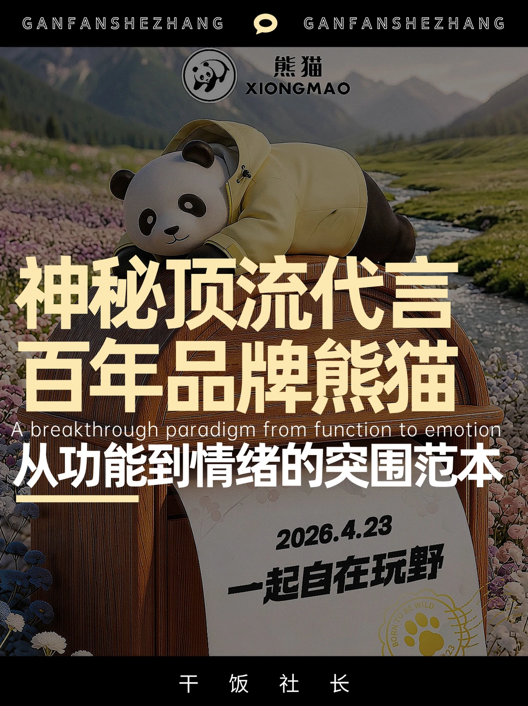 从国宝到顶流！百年熊猫的含金量还在提升