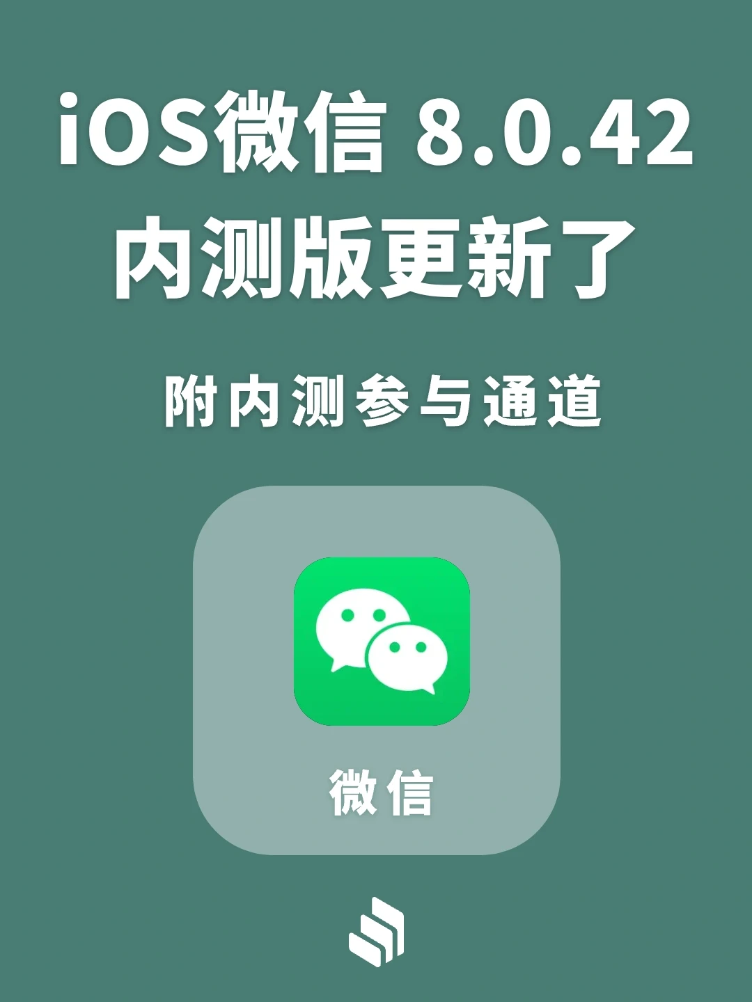 iOS微信8.0.42内测版更新，TF内测手慢无！