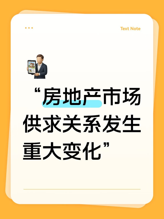 当前，房地产市场出现了“两个转变”。一个是房地产市场供求关系发生重大变化；一个是房地产进入存量时代，二手房交易占比从2020年的27%提高到2025年的46%，今年前8个月已经达到52%，超过50%标志着进入存量时代。