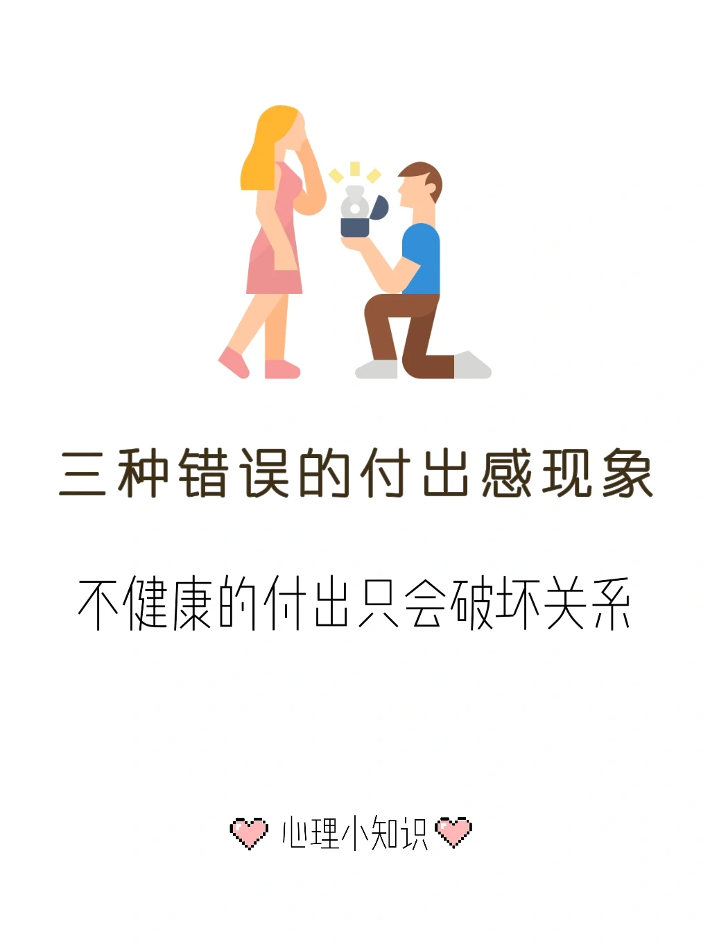 付出是美好的 但付出感不是