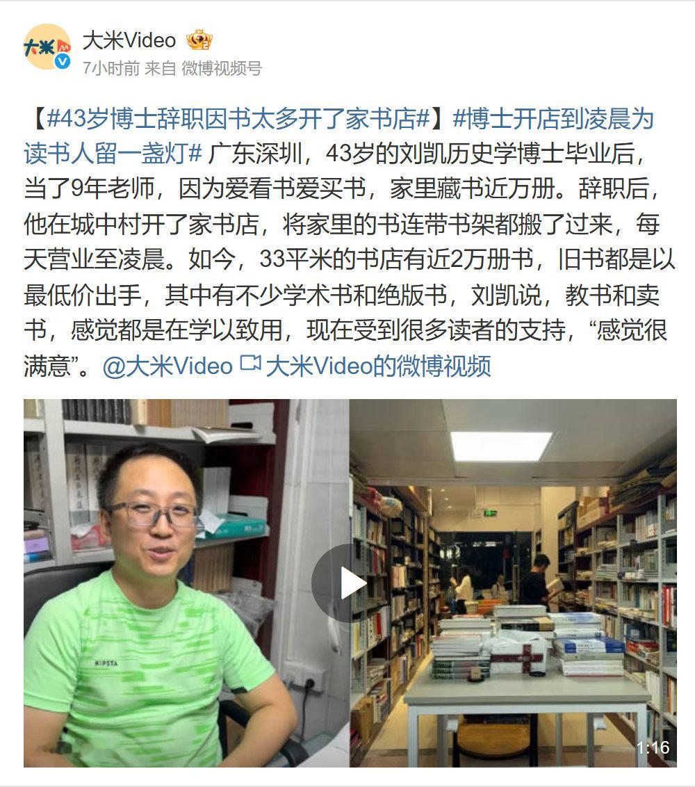 #43岁博士辞职因书太多开了家书店#
书店开到凌晨，这个细节挺打动我。很多人忙完一天，才有空坐下来翻几页。报道也提到，刘凯离职后求职不顺，才开店谋生。喜欢读书，开起店来照样要面对经营压力。希望这家小店既有人逛，也有人愿意买一本。 ​