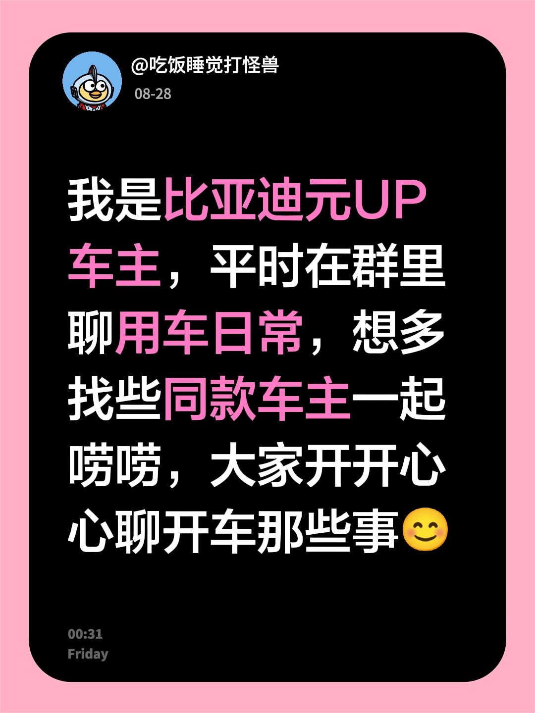 比亚迪元UP车主快来！来自@群聊・比亚迪元UP车主交流群：
我是比亚迪元UP车主，平时在群里聊用车日常，想多找些同款车主一起唠唠，大家开开心心聊开车那些事😊比亚迪 元UP 车友交流群 车主交流 @DOU+小助手