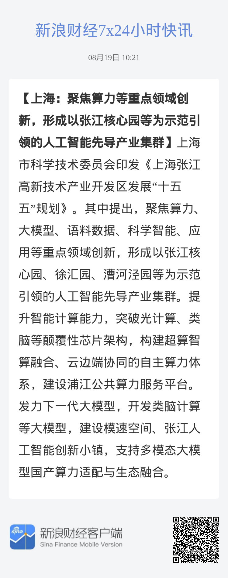 #上海：聚焦算力等重点领域创新，形成以张江核心园等为示范引领的人工智能先导产业集群#上海市科学技术委员会印发《上海张江高新技术产业开发区发展“十五五”规划》。其中提出，聚焦算力、大模型、语料数据、科学智能、应用等重点领域创新，形成以张江核心园、徐汇园、漕河泾园等为示范引领的人工智能 ​