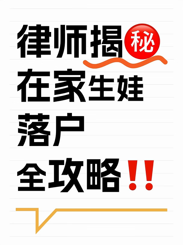 在家生娃落户全攻略🔥