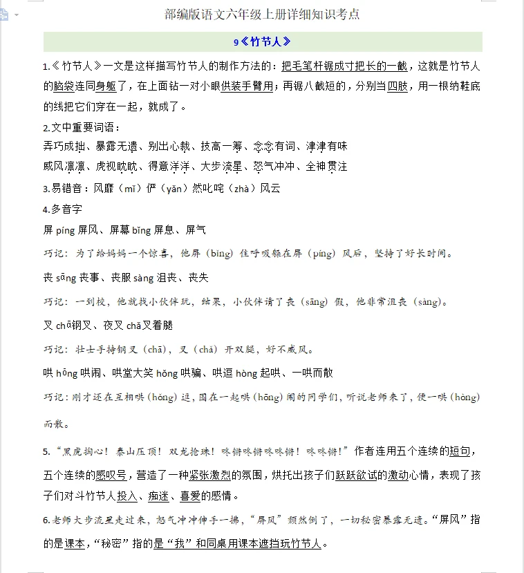 六上语文第三单元知识点