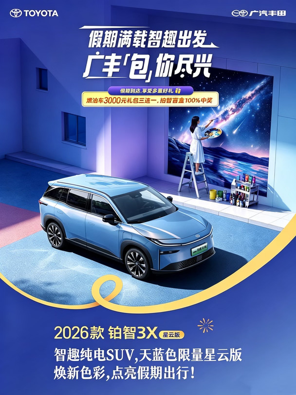 铂智 3X 星云版限时发布💗纯电座驾