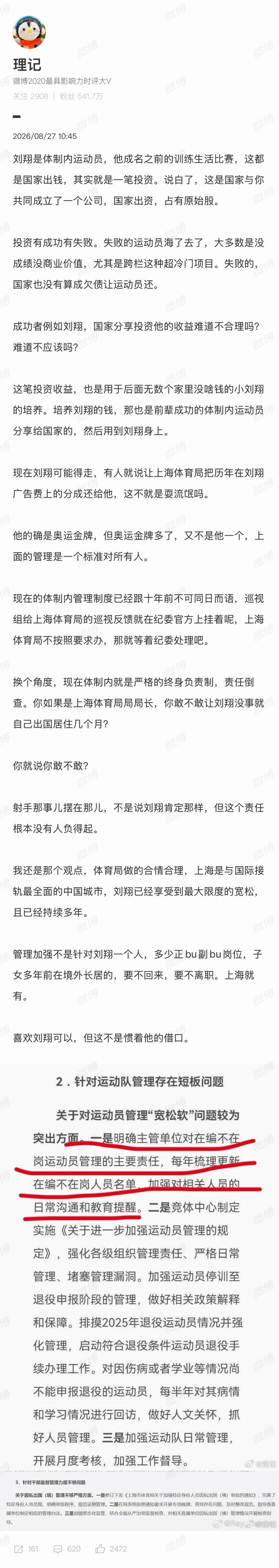 理记这篇文章讲的好，刘翔没出名前国家出了大量人力物力培养他，这是投资，后来他出名了成才了，分成也是应该的。现在二选一是按照国家规定，不是针对一个人，刘翔其实可以想想这个问题，要顾全大局！ ​