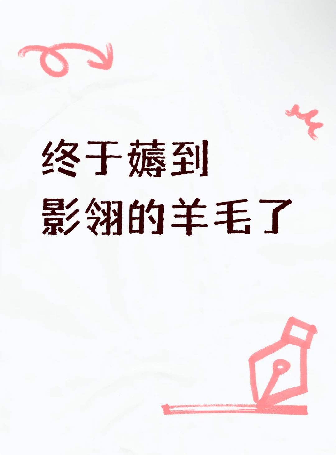 终于薅到影翎的羊毛了