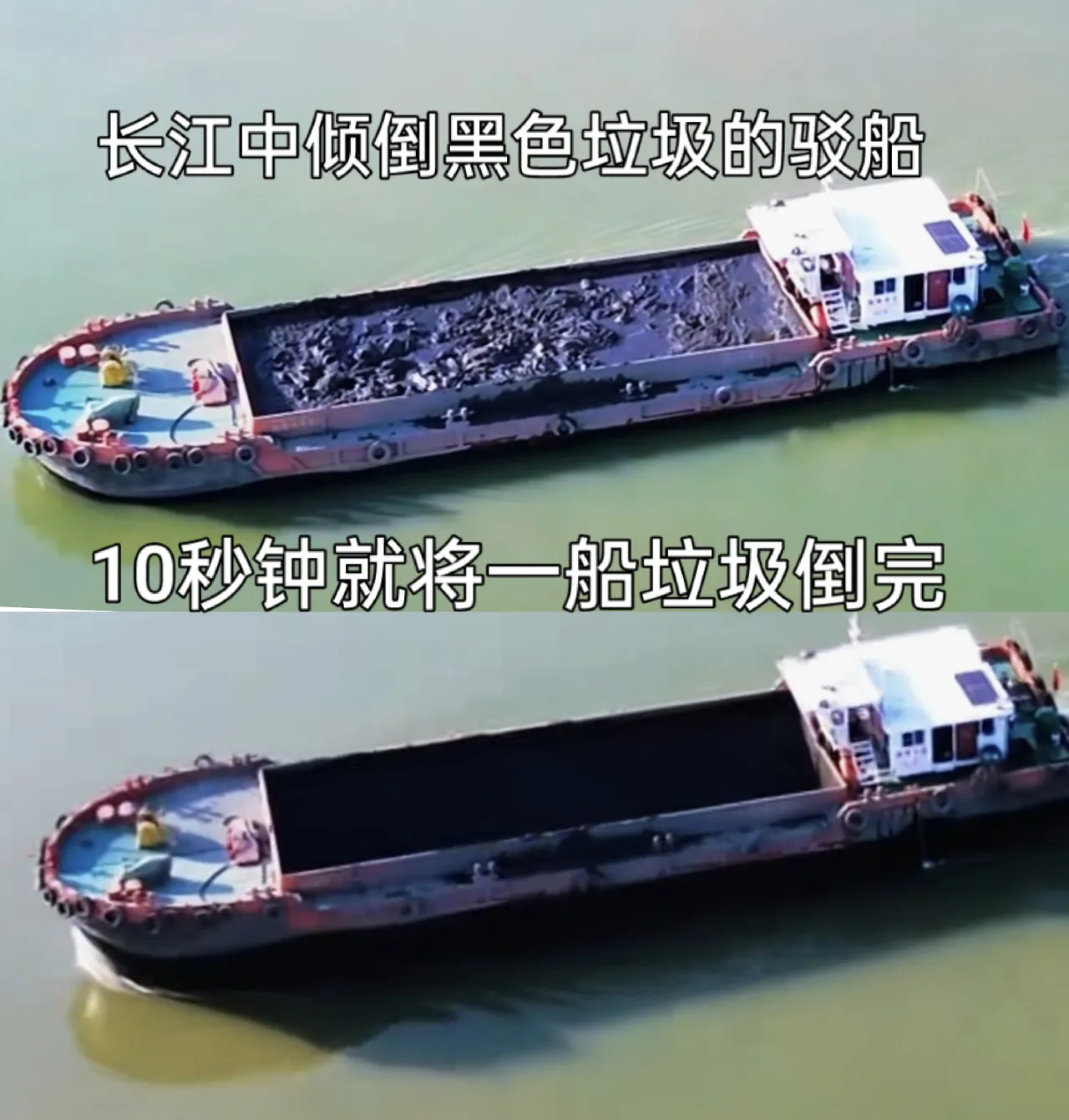 胆大包天，
居然往长江里头倒垃圾！
全国上亿人都喝长江水，这种事儿就是在跟全国人民对着干。

环保博主“渔猎齐哥”9月6号发了段视频，在长江武汉青山大桥下游那片水域，无人机拍到好几艘驳船往江里倒黑色固体，船舱一开，十来秒就卸得干干净净，卸完掉头又回去装货，接着回来再倒。一个半小时的工夫，三艘船轮流这