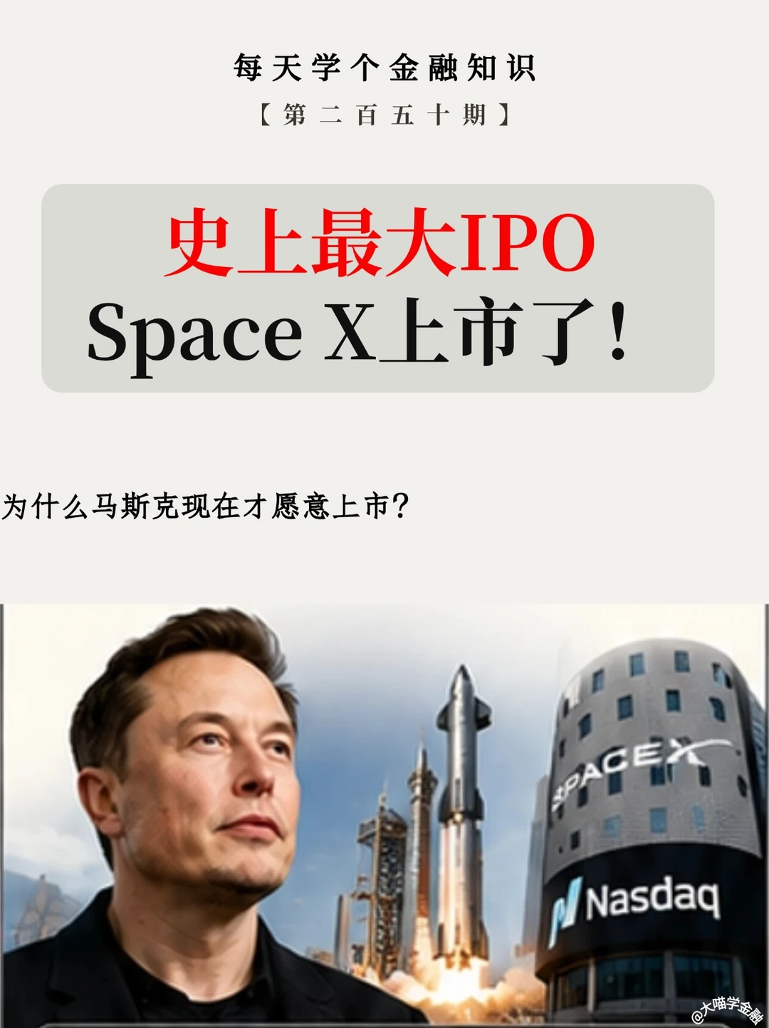 SpaceX上市，为什么马斯克等了20年？