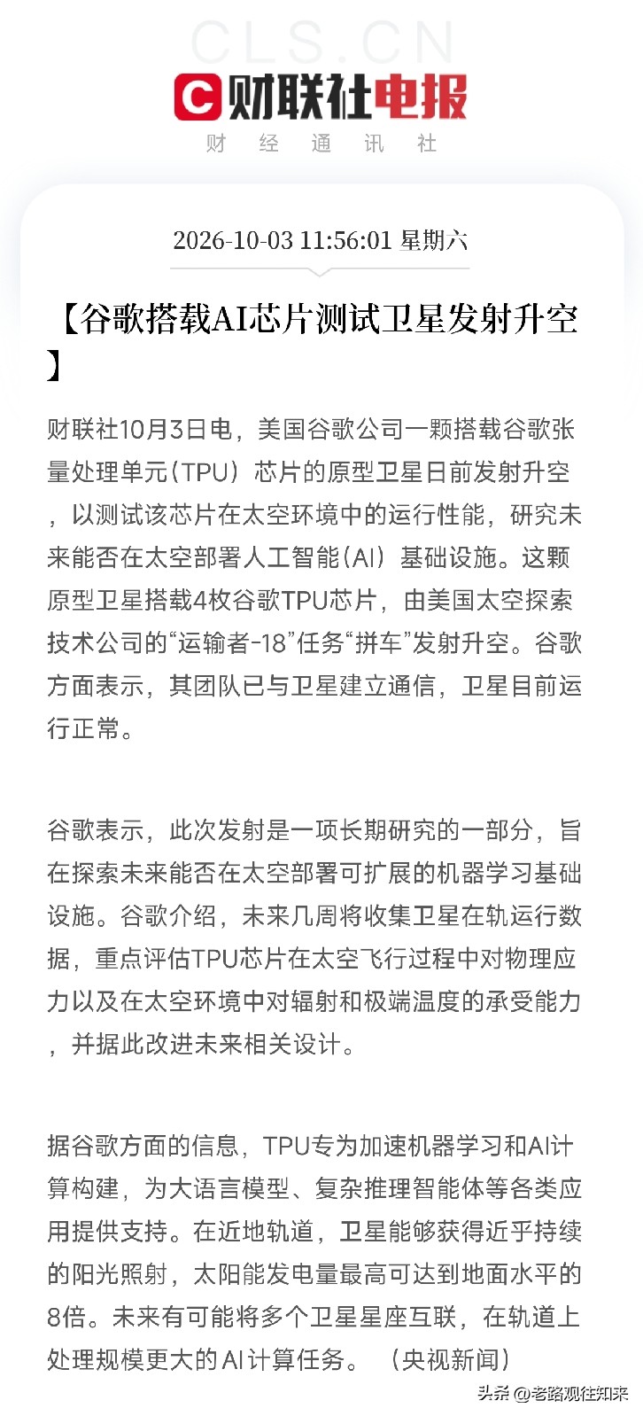 太空算力、AI芯片，下周估计要疯狂了
周末利好消息：央视新闻都发声了，谷歌搭载AI芯片的原型卫星发射升空，4枚TPU芯片，研究未来能否在太空部署AI基础设施，下周太空算力、AI芯片、商业航天概念估计要点爆了？

上午11点56分，一条快讯把很多人从周末休息中炸醒了，这次不是MLCC，不是光刻机，也不