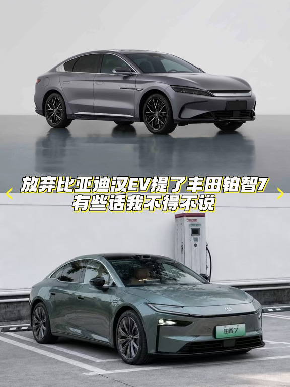 放弃比亚迪汉EV怒提铂智7，有些话憋不住了
