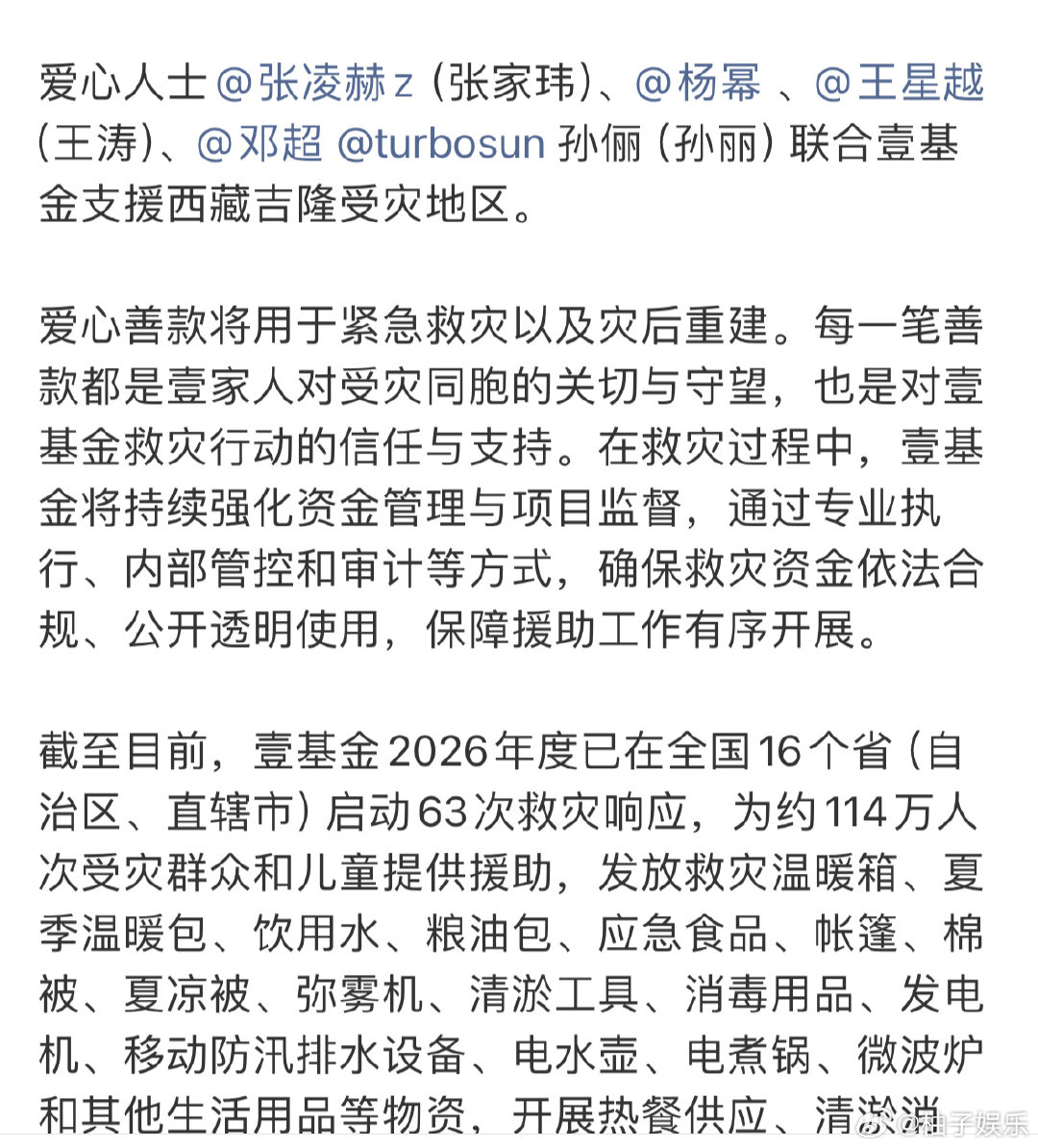 张凌赫又在默默做好事了，联合壹基金驰援西藏灾区，正能量满满的凌赫，和张凌赫一起做公益，愿平安！[拳头] ​