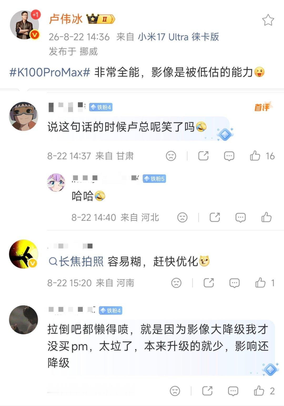 卢伟冰: 红米K100 Pro Max非常全能，影像是被低估的能力。

评论区这几位米粉是来捣乱的吧？[怒] ​