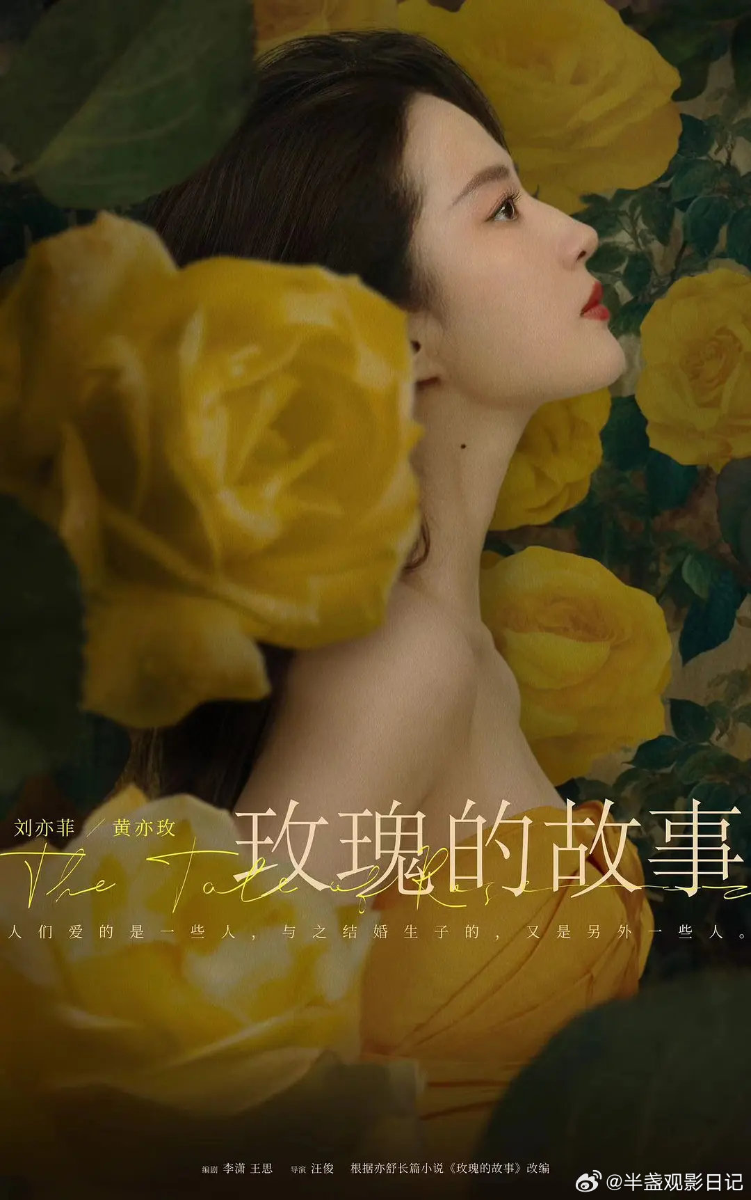 【国剧】玫瑰的故事 2024

剧情/爱情

豆瓣评分7.5｜刘亦菲 / 佟大为 / 林更新 / 万茜 / 林一 / 彭冠英 / 霍建华 / 朱珠 / 吴彼 / 王名扬 / 黄羿等
#电视剧# ​