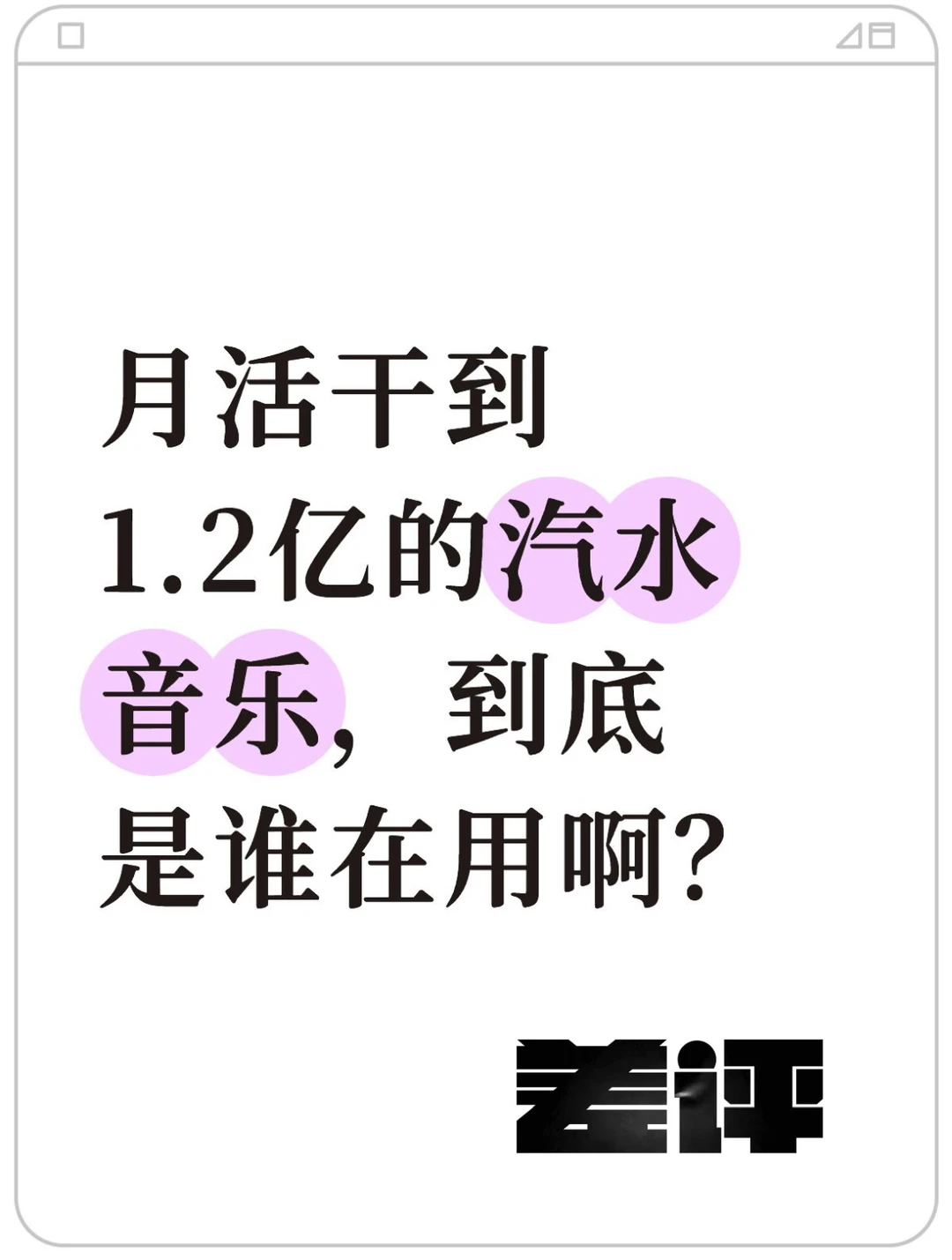 月活干到1.2亿的汽水音乐，到底是谁在用啊