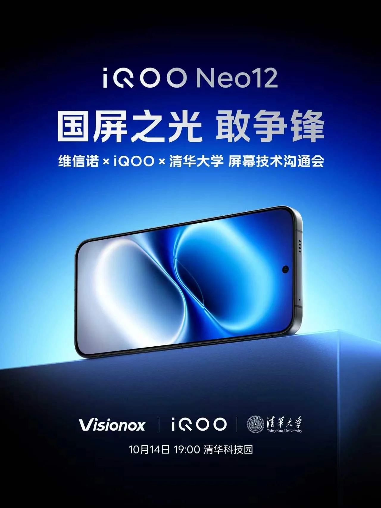 iQOO Neo12用上国产屏了