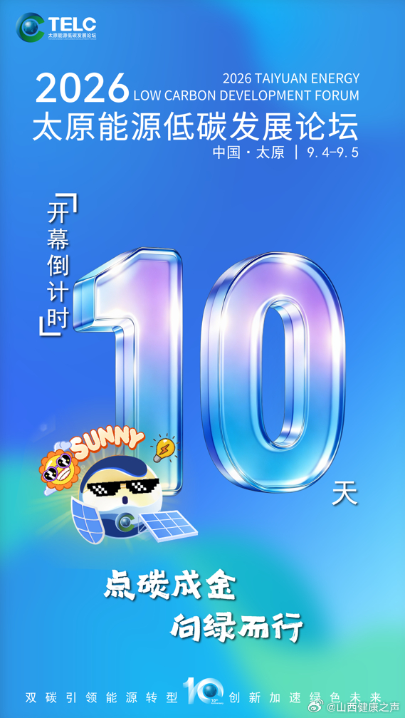 聚焦能源革命 聚力绿色转型 2026中国（太原）国际能源产业博览会即将启幕 当前，全球能源格局深度调整，绿色低碳转型成为行业发展普遍共识，我国正加快构建清洁低碳、安全高效的新型能源体系。作为全国首个全省域能源革命综合改革试点，山西锚定国家重要能源原材料基地定位，统筹传统能源安全保供与新 ​