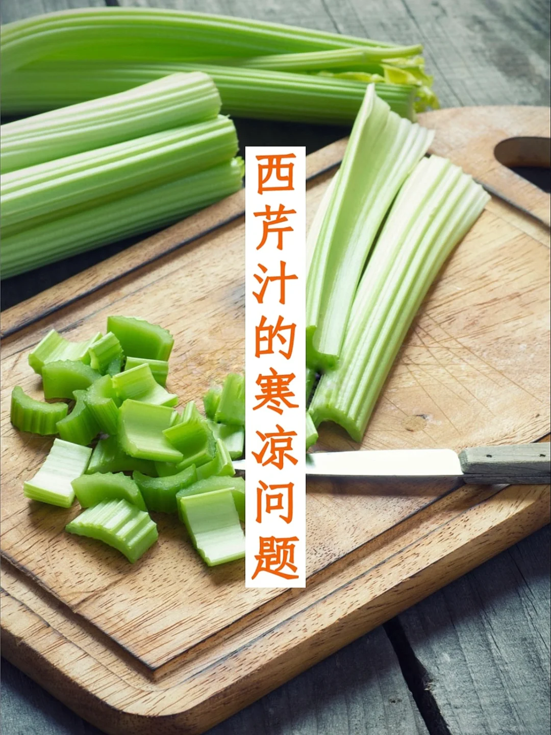 西芹汁过于寒凉，会伤到脾胃吗？