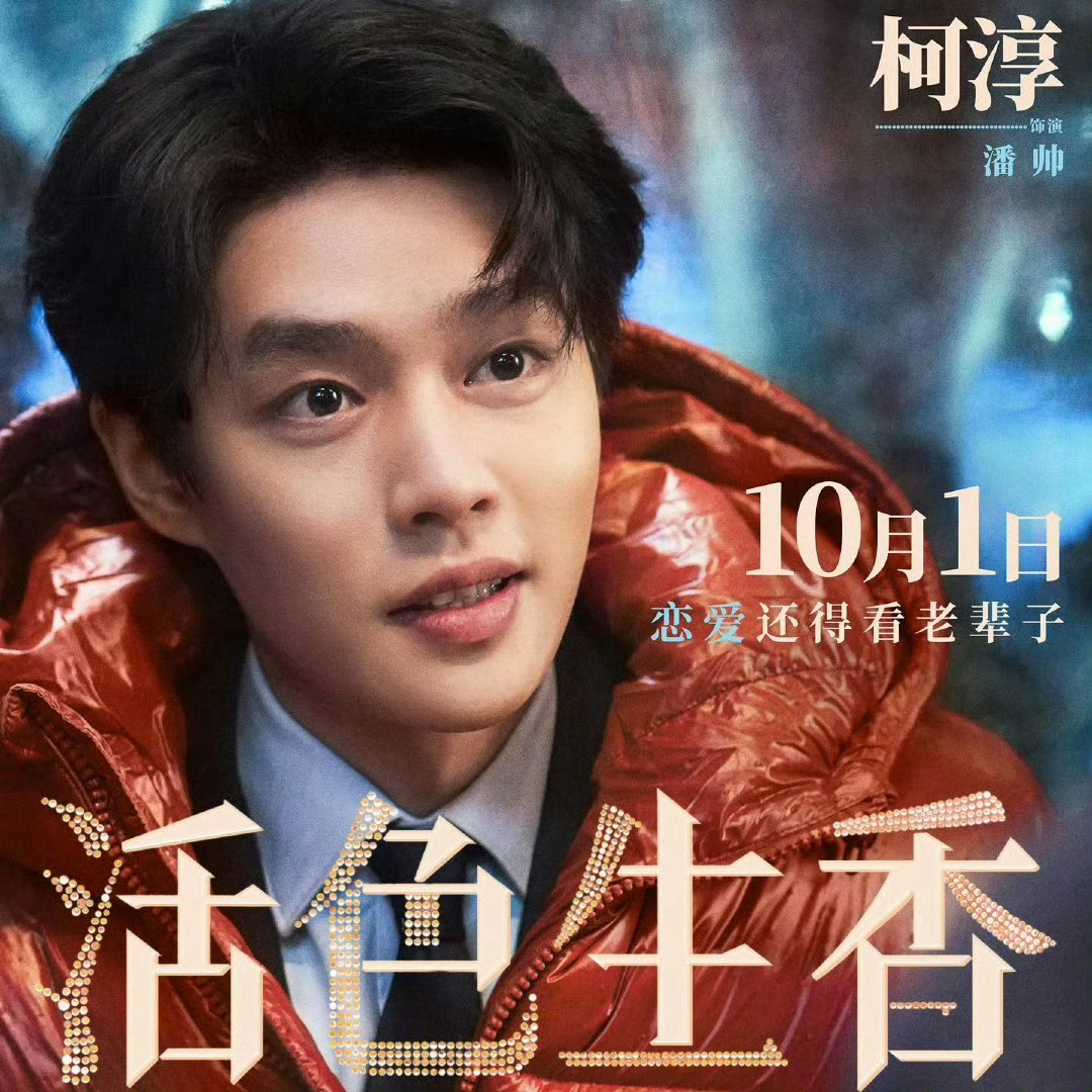 #柯淳 谢谢短剧人的托举#短剧演员的首部院线电影《活色生香》上映在即，20多位短剧圈同行集体为其云包场应援，他发长文致谢，并表明坚决不摘掉“短剧演员”标签。
一、事件起因：短剧圈的“顶级团建”
集体包场：2026年9月30日，演员柯淳发布长文前，、白妍、钟正、马秋元、王奕然等20多位短剧演员已在 ​
