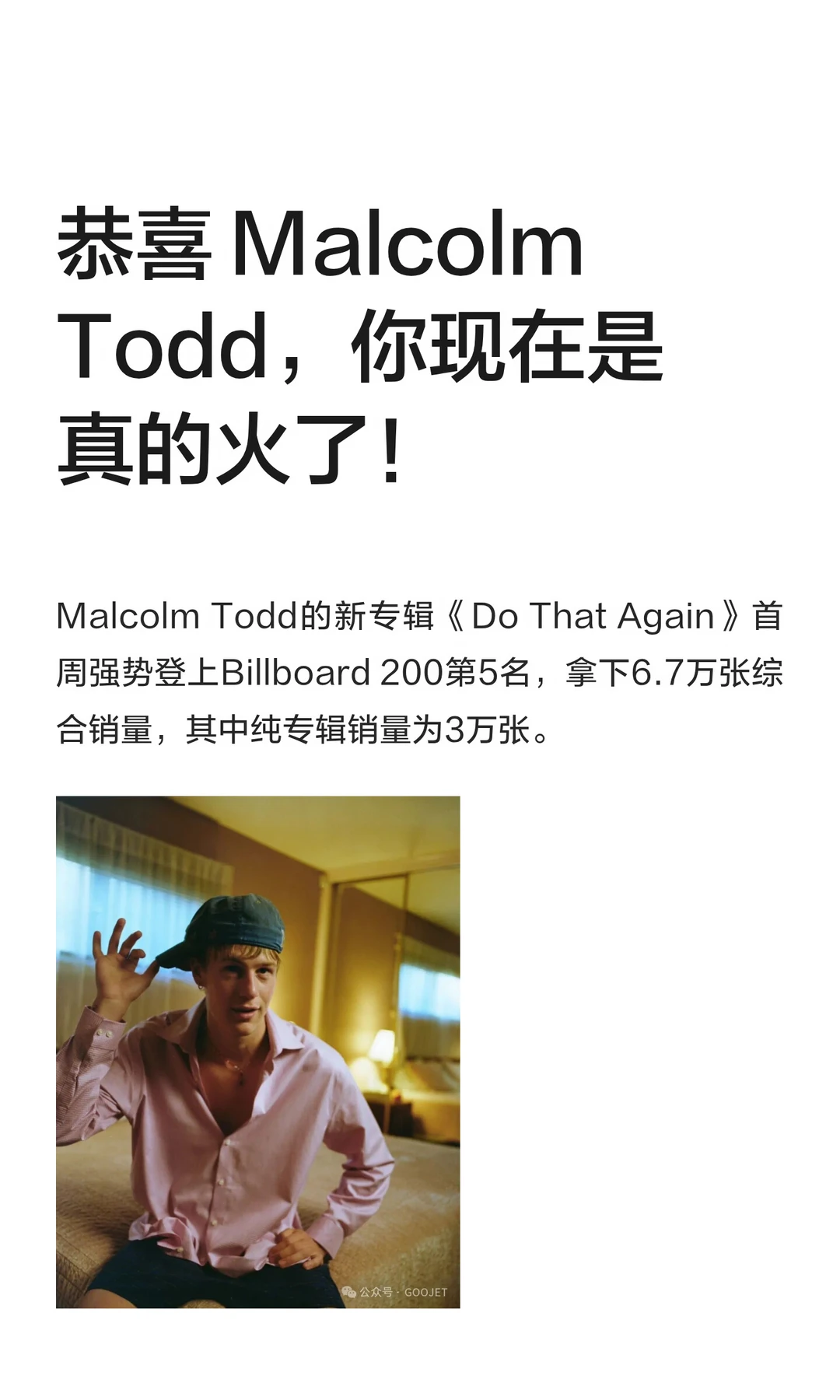 恭喜 Malcolm Todd，你现在是真的火了！