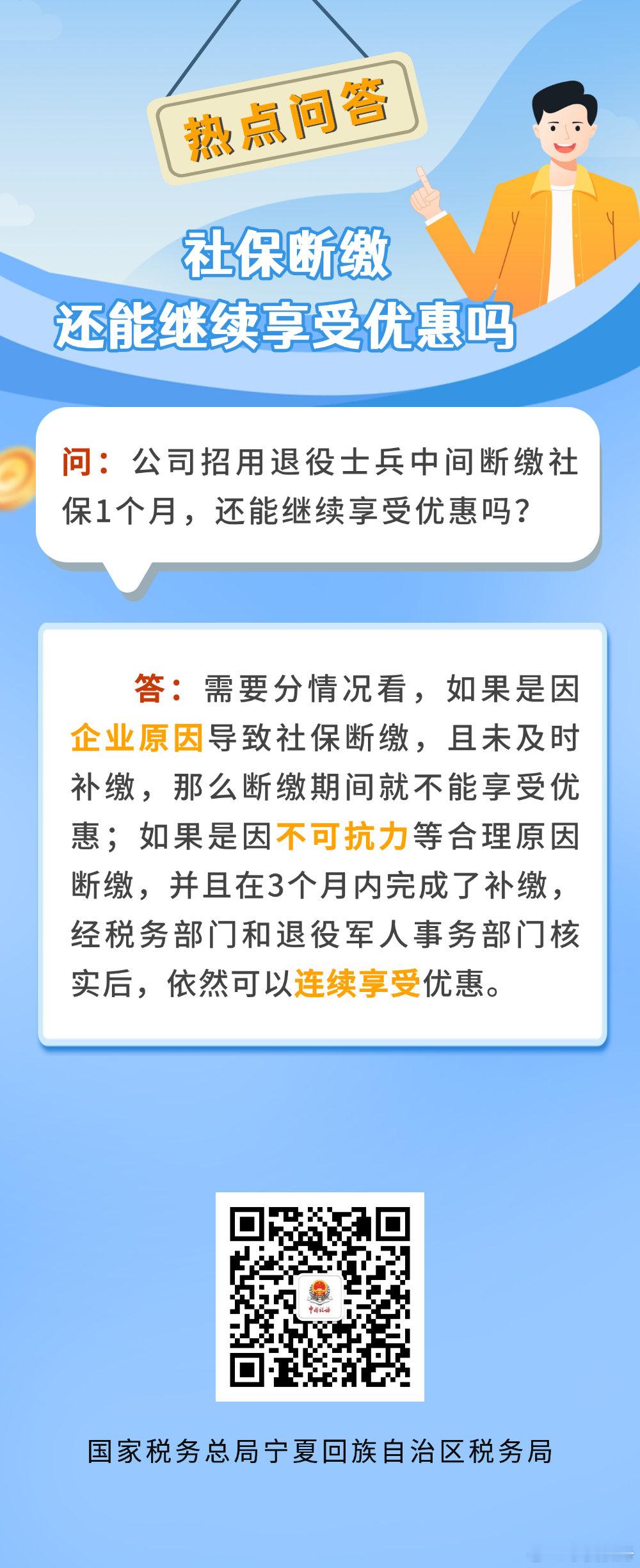 【#塞上税答#  |社保断缴还能享受优惠吗】 ​