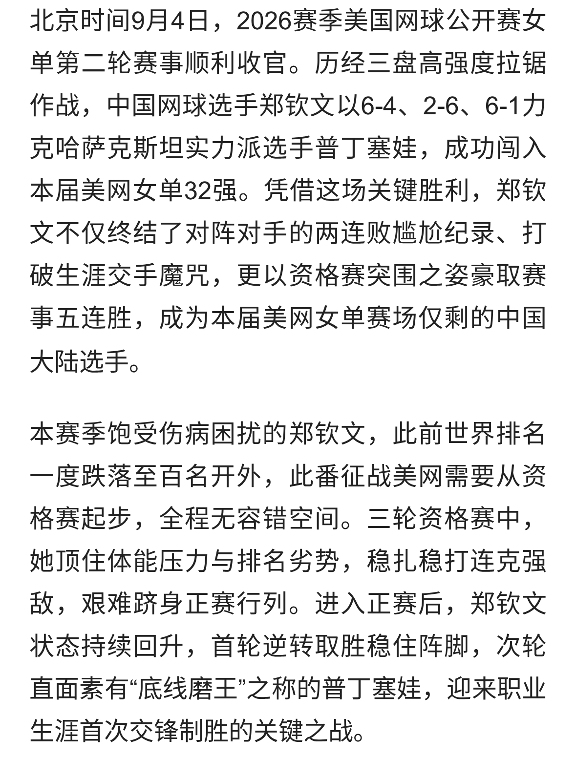 逆境突围破生涯魔咒 郑钦文五连胜挺进美网女单32强