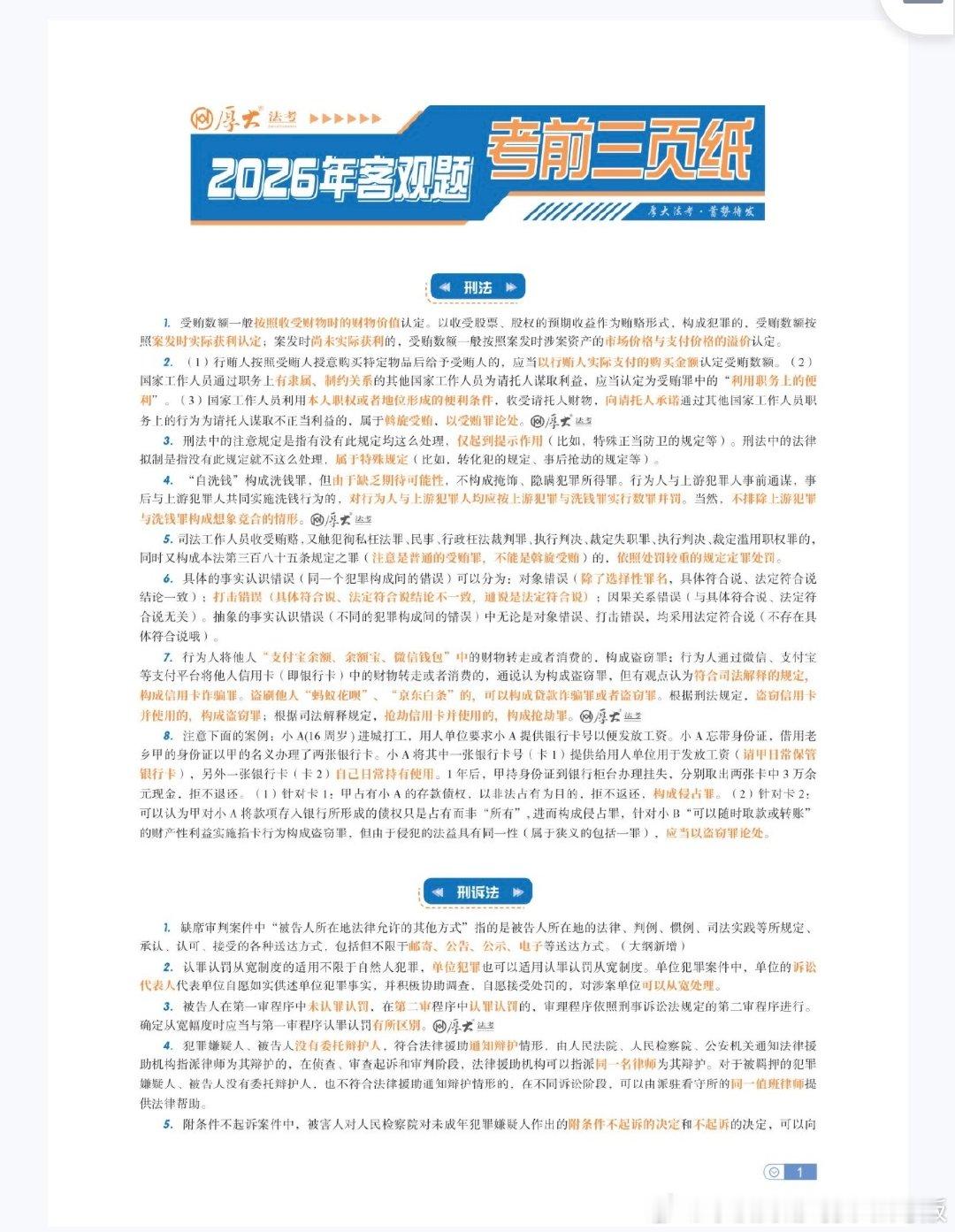 2026年三国法考前三页纸（杨帆）9.10.pdf
26年觉晓私法终极几页纸.pdf
26年觉晓公法终极四页纸.pdf
2026年厚大法考客观题考前三页纸.pdf
夸克：
百度： 

#决战法考# ​